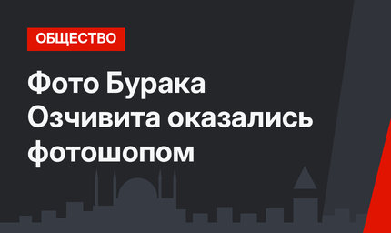 Фото Бурака Озчивита оказались фотошопом
