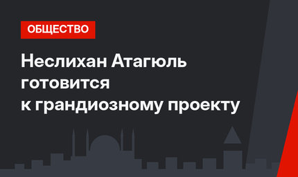 Неслихан Атагюль готовится к грандиозному проекту