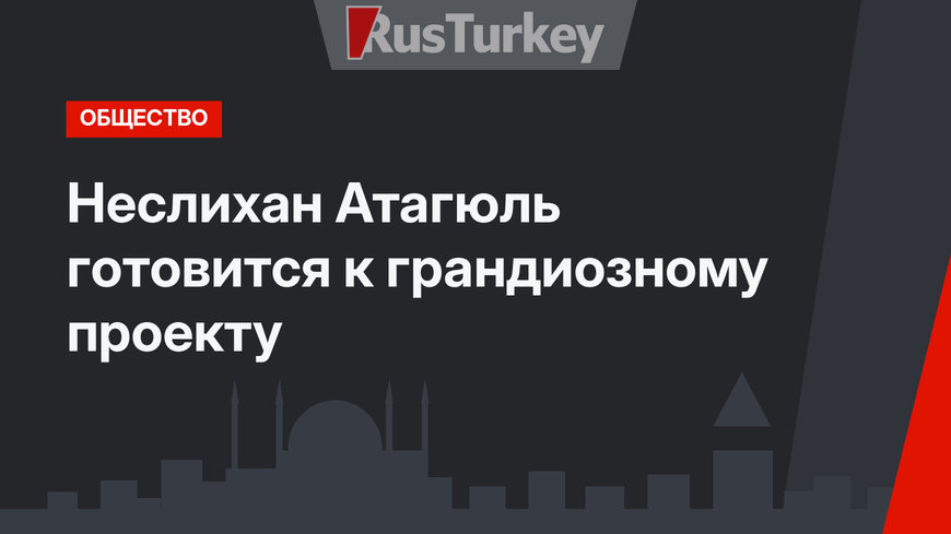 Неслихан Атагюль готовится к грандиозному проекту