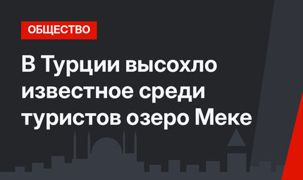 В Турции высохло известное среди туристов озеро Меке