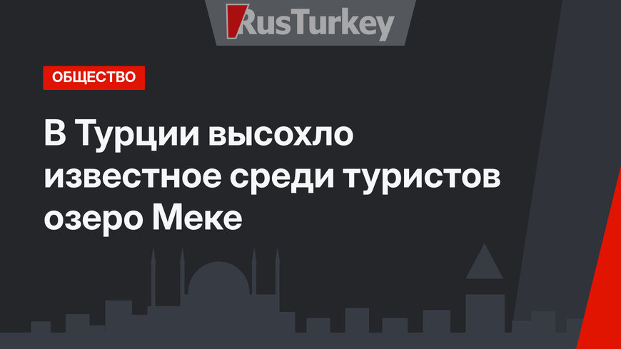 В Турции высохло известное среди туристов озеро Меке