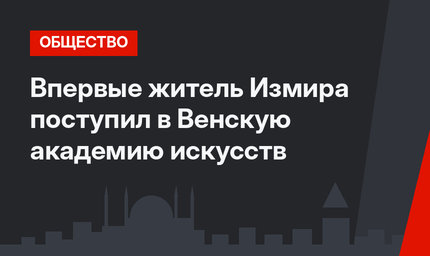 Впервые житель Измира поступил в Венскую академию искусств