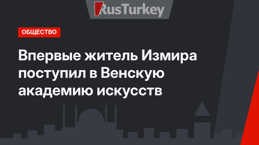 Впервые житель Измира поступил в Венскую академию искусств