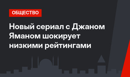 Новый сериал с Джаном Яманом шокирует низкими рейтингами