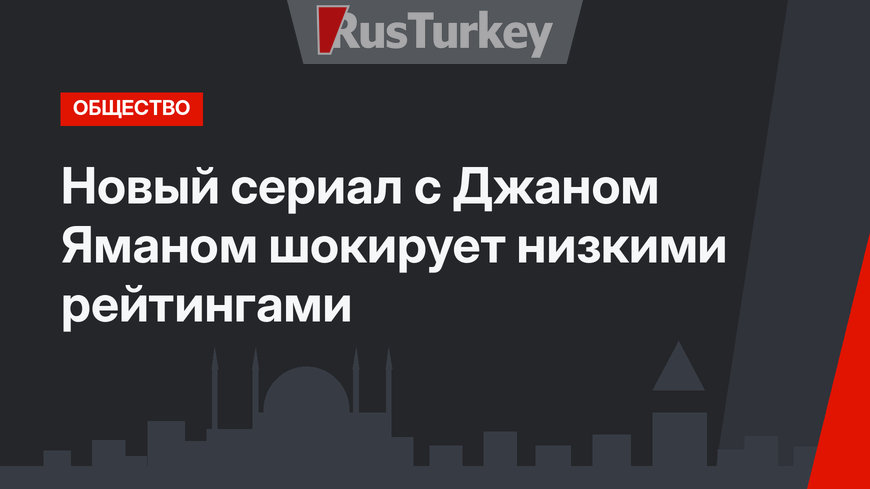 Новый сериал с Джаном Яманом шокирует низкими рейтингами