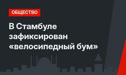 В Стамбуле зафиксирован «велосипедный бум»