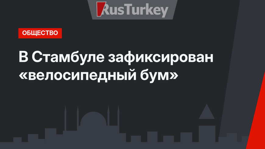 В Стамбуле зафиксирован «велосипедный бум»
