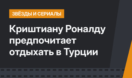 Криштиану Роналду предпочитает отдыхать в Турции