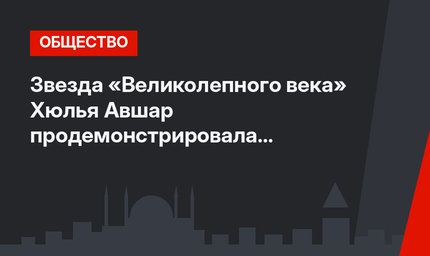 Звезда «Великолепного века» Хюлья Авшар продемонстрировала интерьер гостиной