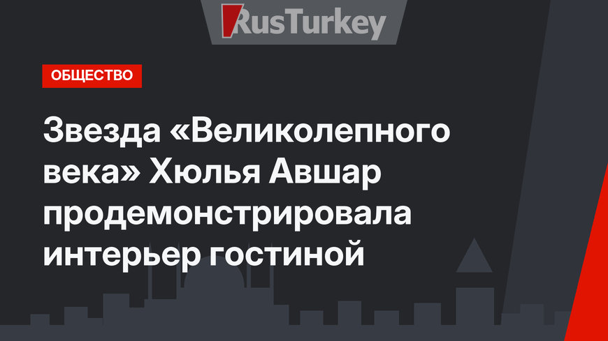 Звезда «Великолепного века» Хюлья Авшар продемонстрировала интерьер гостиной