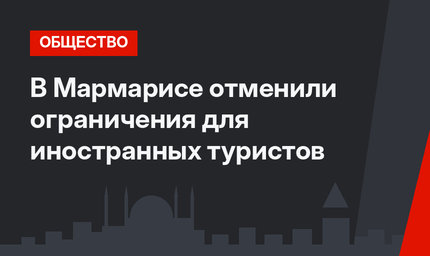 В Мармарисе отменили ограничения для иностранных туристов