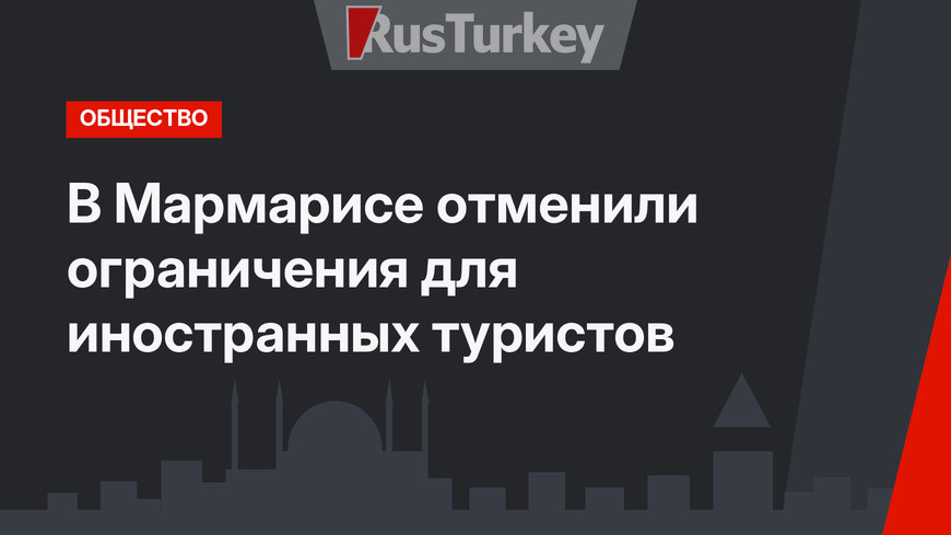 В Мармарисе отменили ограничения для иностранных туристов