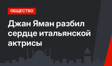 Джан Яман разбил сердце итальянской актрисы