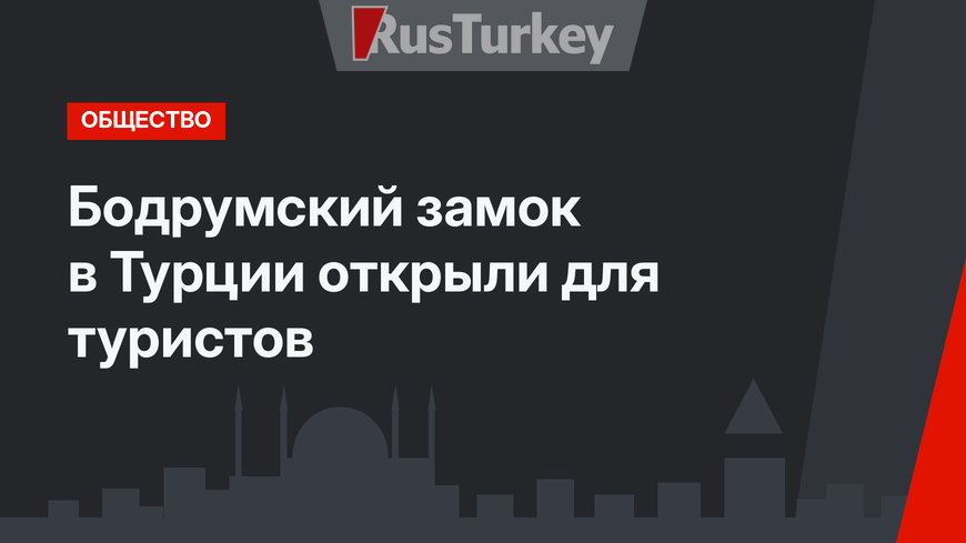  Бодрумский замок в Турции открыли для туристов