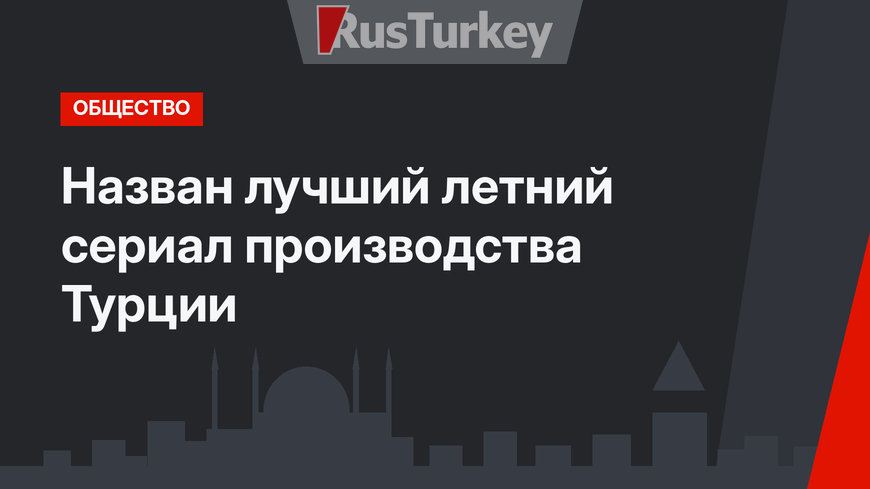 Назван лучший летний сериал производства Турции