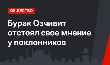 Бурак Озчивит отстоял свое мнение у поклонников
