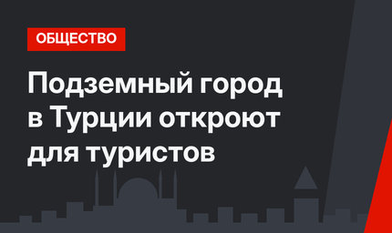 Подземный город в Турции откроют для туристов