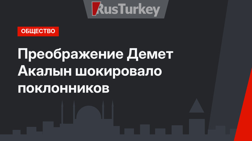 Преображение Демет Акалын шокировало поклонников