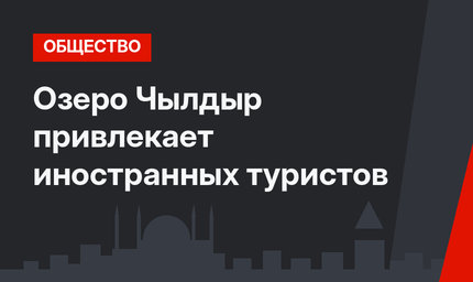 Озеро Чылдыр привлекает иностранных туристов