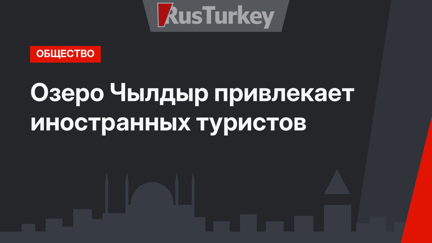 Озеро Чылдыр привлекает иностранных туристов