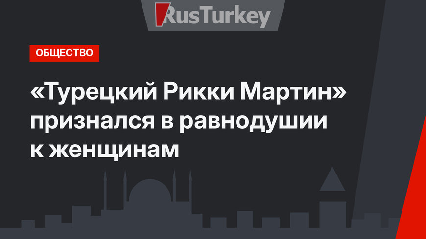 «Турецкий Рикки Мартин» признался в равнодушии к женщинам