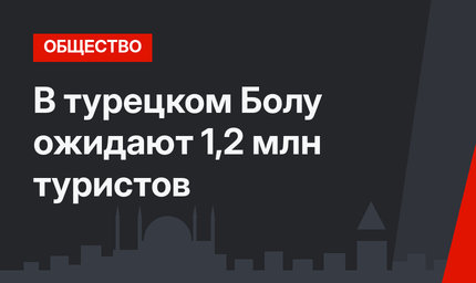 В турецком Болу ожидают 1,2 млн туристов