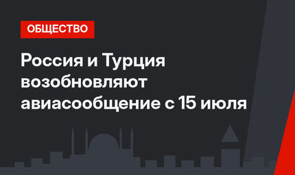 Россия и Турция возобновляют авиасообщение с 15 июля