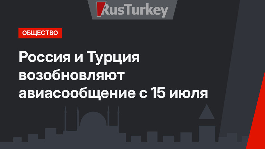 Россия и Турция возобновляют авиасообщение с 15 июля