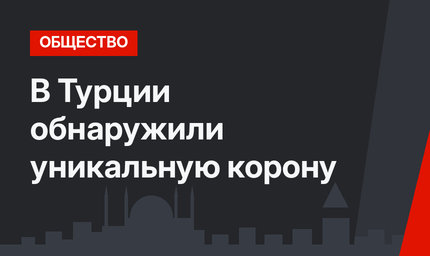 В Турции обнаружили уникальную корону