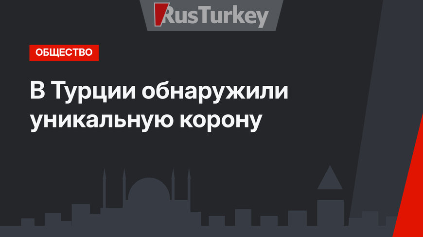 В Турции обнаружили уникальную корону