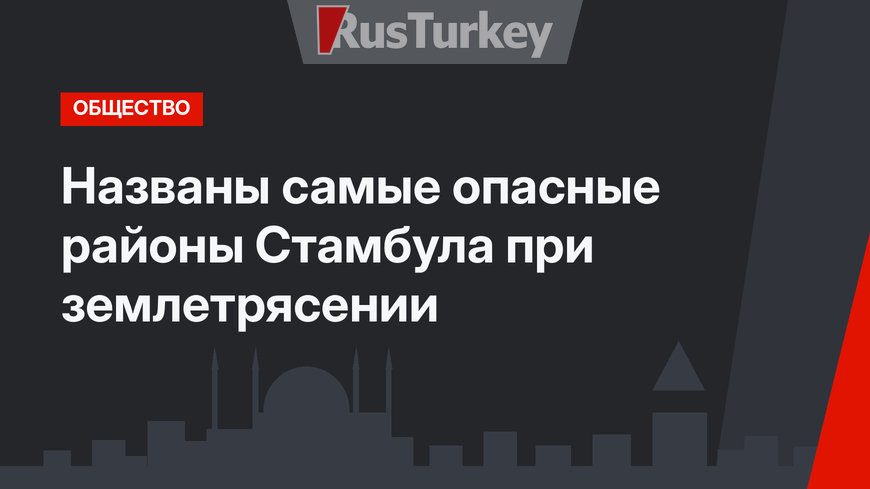 Названы самые опасные районы Стамбула при землетрясении