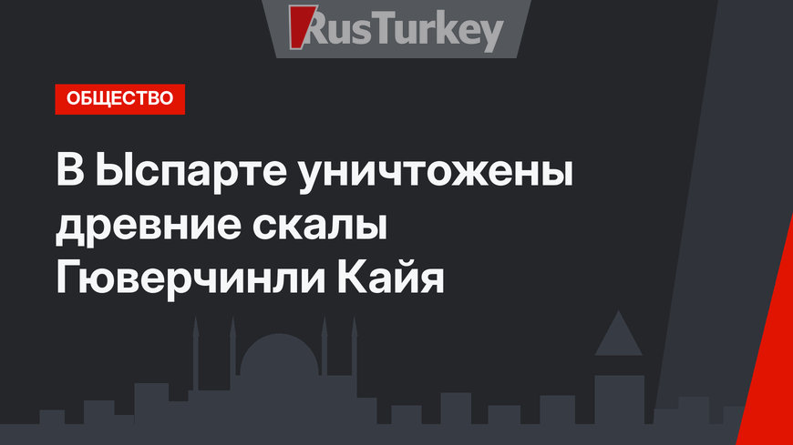 В Ыспарте уничтожены древние скалы Гюверчинли Кайя