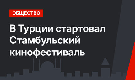 В Турции стартовал Стамбульский кинофестиваль