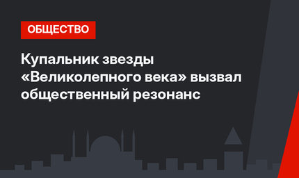 Купальник звезды «Великолепного века» вызвал общественный резонанс
