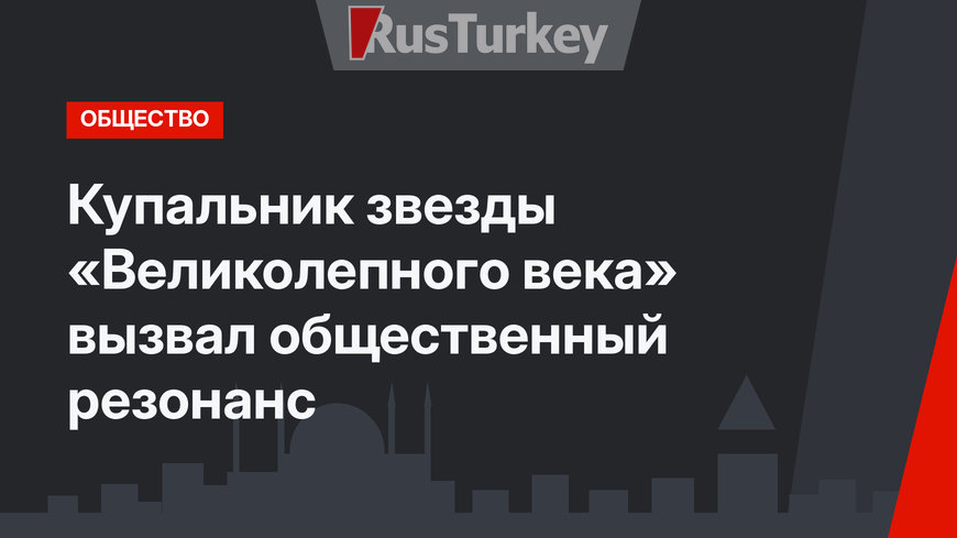 Купальник звезды «Великолепного века» вызвал общественный резонанс