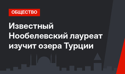 Известный Нообелевский лауреат изучит озера Турции