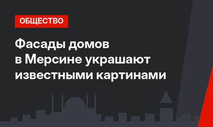 Фасады домов в Мерсине украшают известными картинами