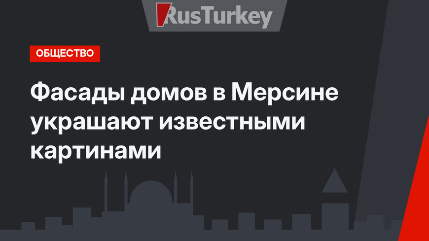 Фасады домов в Мерсине украшают известными картинами