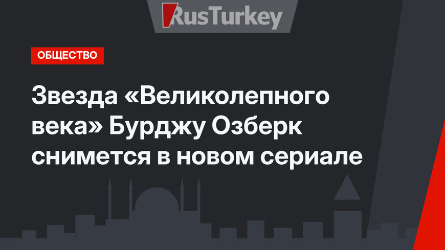 Звезда «Великолепного века» Бурджу Озберк снимется в новом сериале