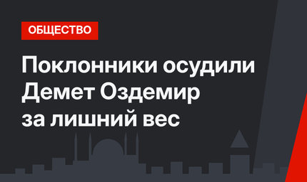 Поклонники осудили Демет Оздемир за лишний вес