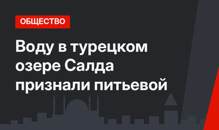 Воду в турецком озере Салда признали питьевой