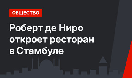 Роберт де Ниро откроет ресторан в Стамбуле