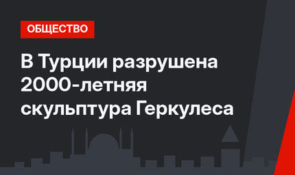 В Турции разрушена 2000-летняя скульптура Геркулеса