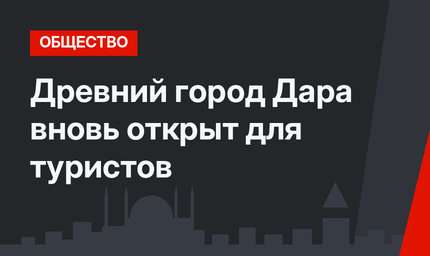 Древний город Дара вновь открыт для туристов