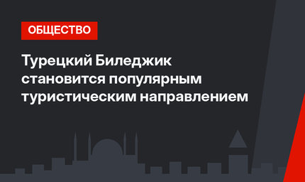Турецкий Биледжик становится популярным туристическим направлением