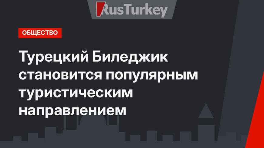 Турецкий Биледжик становится популярным туристическим направлением