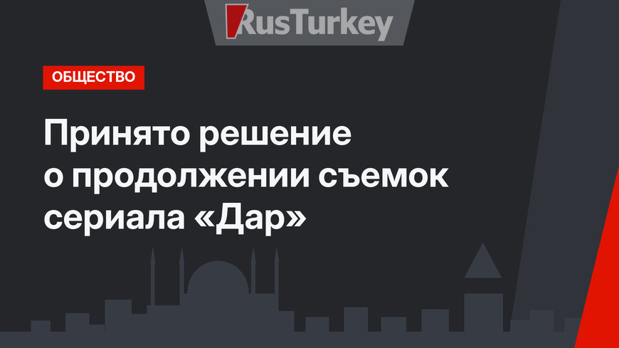 Принято решение о продолжении съемок сериала «Дар»