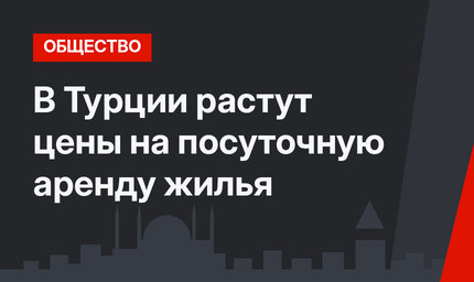 В Турции растут цены на посуточную аренду жилья