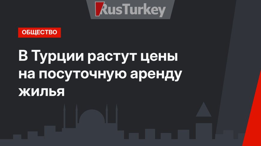 В Турции растут цены на посуточную аренду жилья