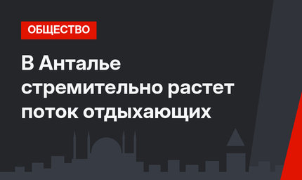 В Анталье стремительно растет поток отдыхающих